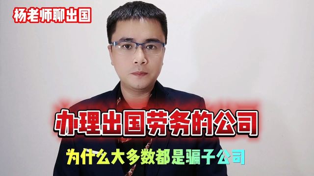 办理出国劳务的公司为什么大多数都是骗子公司?