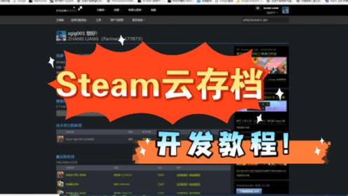 Steam云存档开发教程！配置Steam云存档，让你的游戏存档保存在steam服务器上！虚幻steam游戏开发教程！
