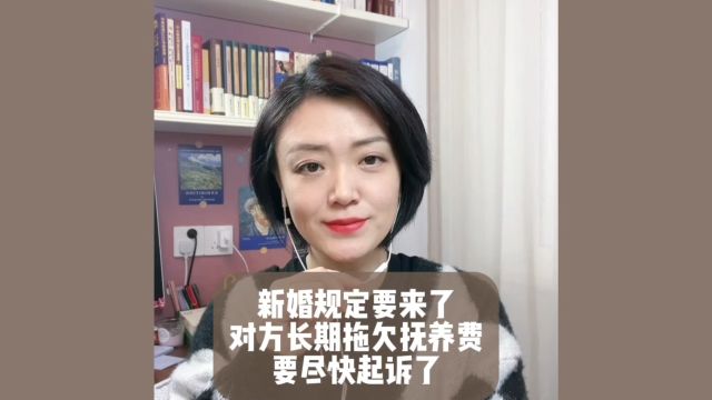 杭州离婚律师:婚姻家庭司法解释征求意见稿公布对方长期拖欠抚养费需要尽快起诉,否则可能无法追要