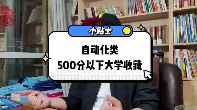 男生好找工作的专业,500分以下推荐的专业和大学 #大学 #高考 #高考志愿填报 #男生 #山东高考