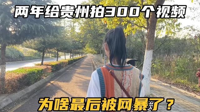 两年时间,给贵州拍摄了300个视频宣传,我们为啥还是被网爆了?