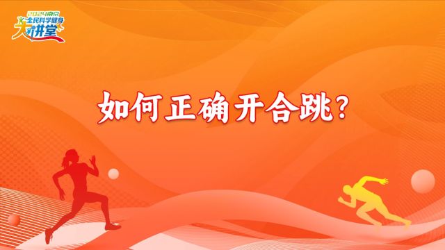 2024年南京全民科学健身大讲堂如何正确开合跳?