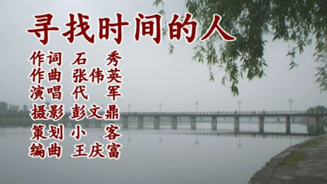 寻找时间的人(演唱)