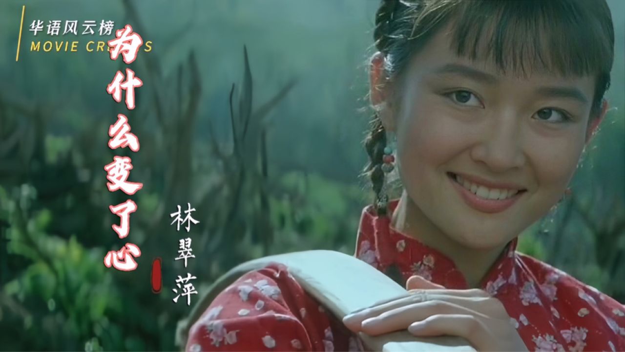 林翠萍经典老歌《为什么变了心》,歌声凄美伤感,唱哭了多少人