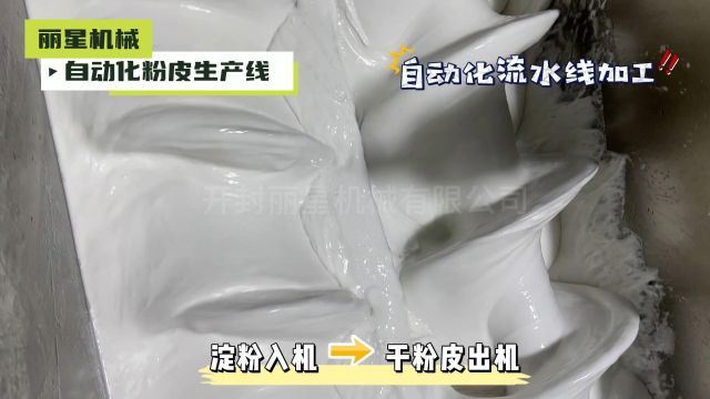 水晶粉皮生产线,自动化流水线作业,自带干燥系统