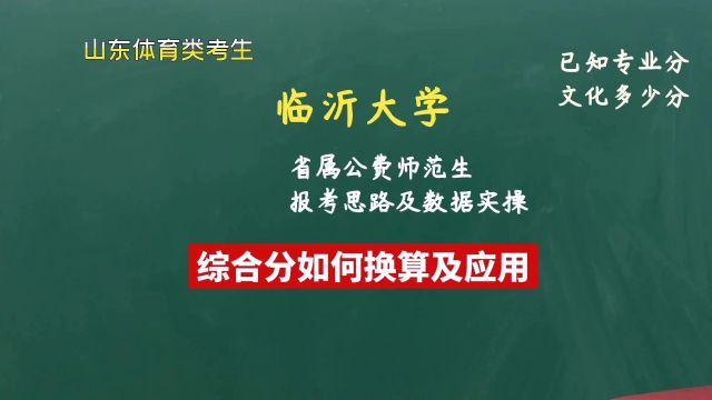 临沂大学体育生公费师范生及本科批多少分?体育类报考注意事项