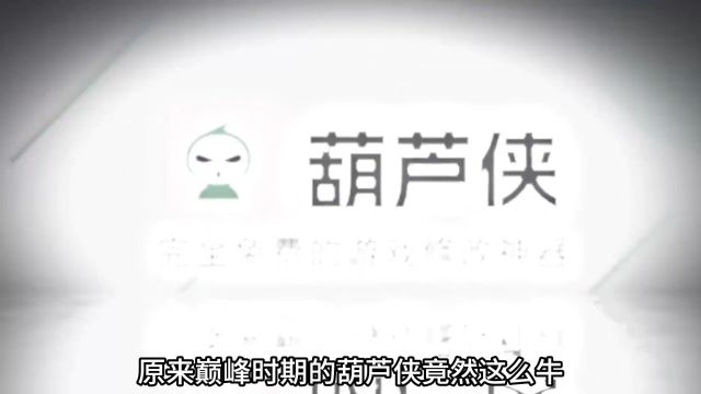 巅峰时期的葫芦侠有多牛? #离谱.mp4