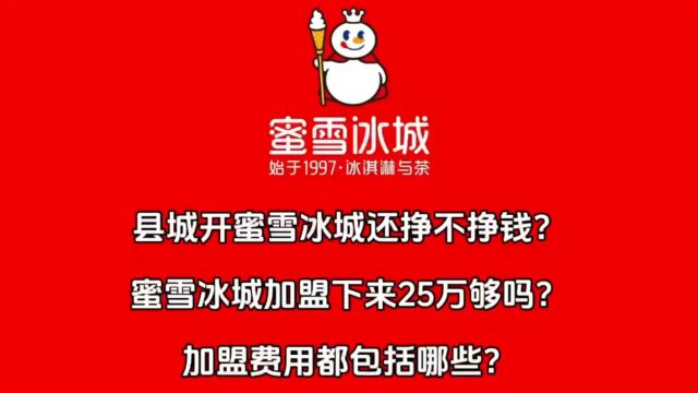 县城开蜜雪冰城还挣不挣钱?蜜雪冰城加盟下来25万够吗?加盟费用都包括哪些?