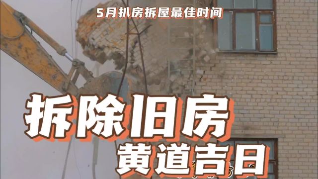 拆除旧房黄道吉日5月扒房拆屋动工最佳时间破屋择吉易学者杨道明,拆旧房重建最吉利日子