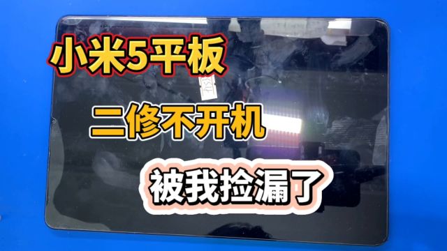 小米5平板,WiFi打不开被修的不开机了,被我捡漏了