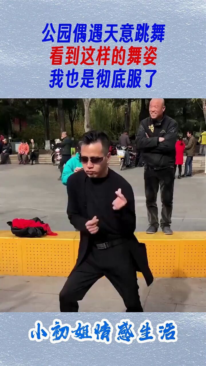 公园偶遇天意跳舞,看到这样的舞姿,我也是彻底服了