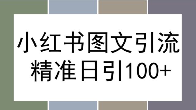 小红书图文获客,精准日引获客100+,一篇图文让私域流量持续涌入