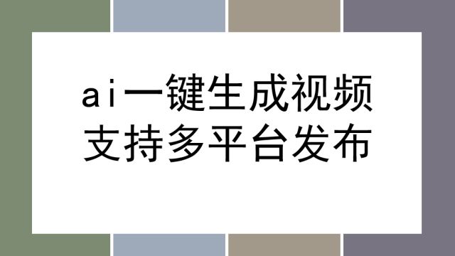 短视频最火玩法,利用AI无脑生成原创视频,一键生成分发各大平台