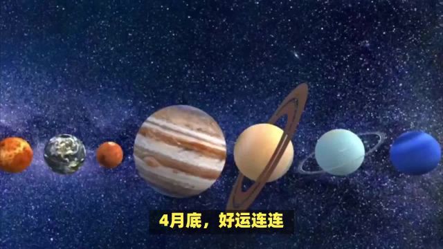 4月底,好运连连,紫气东来,存款暴增,财源广进的4个星座