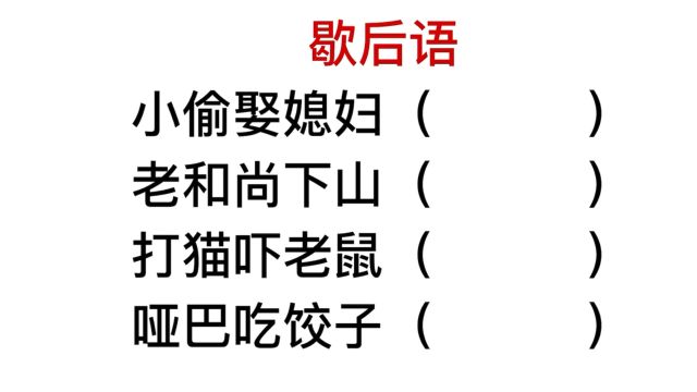 歇后语,猫吓老鼠,哑巴吃饺子,指的是什么意思?