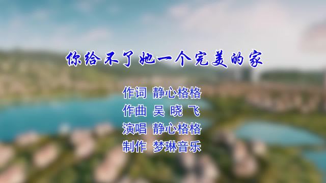 你给不了她一个完美的家 作词 静心格格作曲吴晓飞 演唱 静心格格