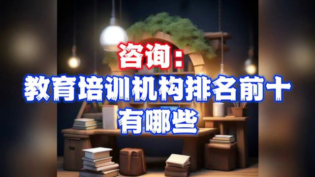 教育培训信息发布平台:深度剖析教育行业翘楚,为读者呈现教育培训行业的佼佼者,揭秘排名前十的教育培训机构,助您一窥教育领域的精英风采.www....