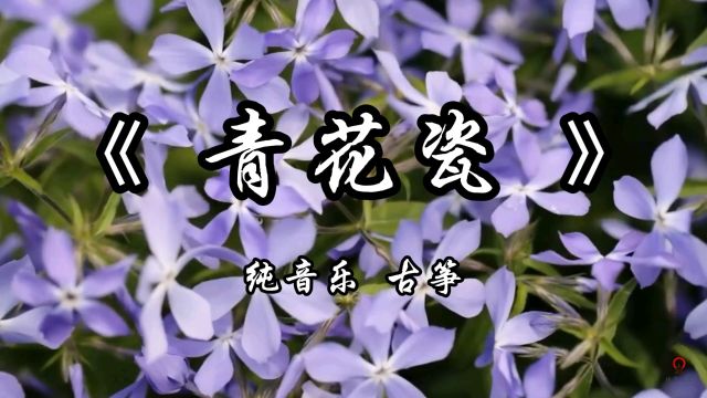 《青花瓷》纯音乐完整版#纯音乐 #背景音乐 #前奏一响拾起多少人的回忆