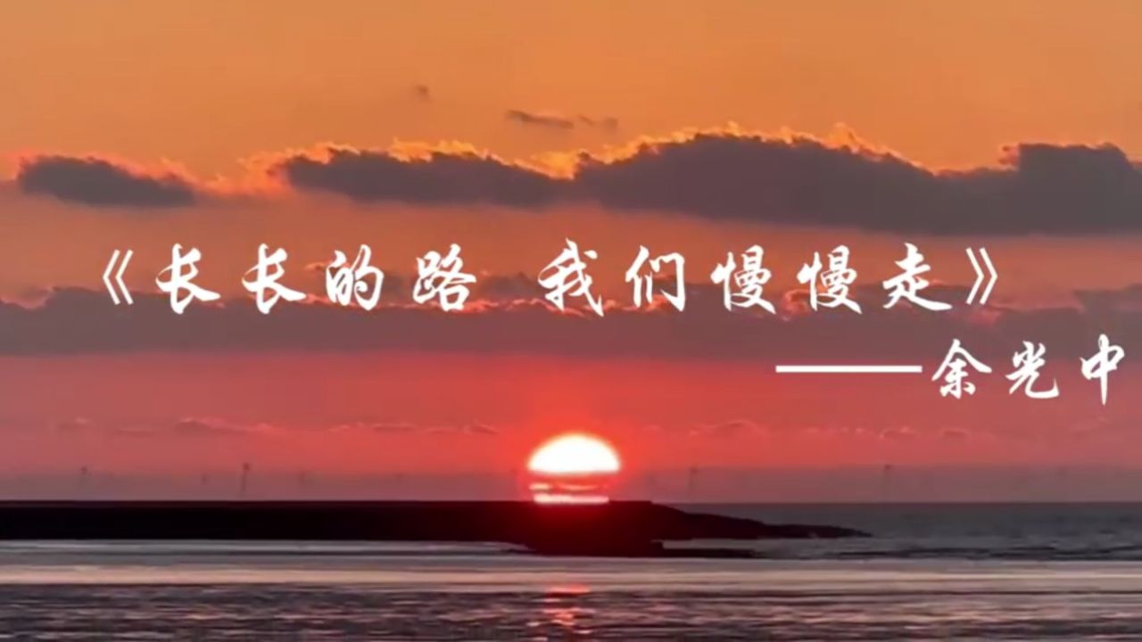 《长长的路 我们慢慢走》——余光中