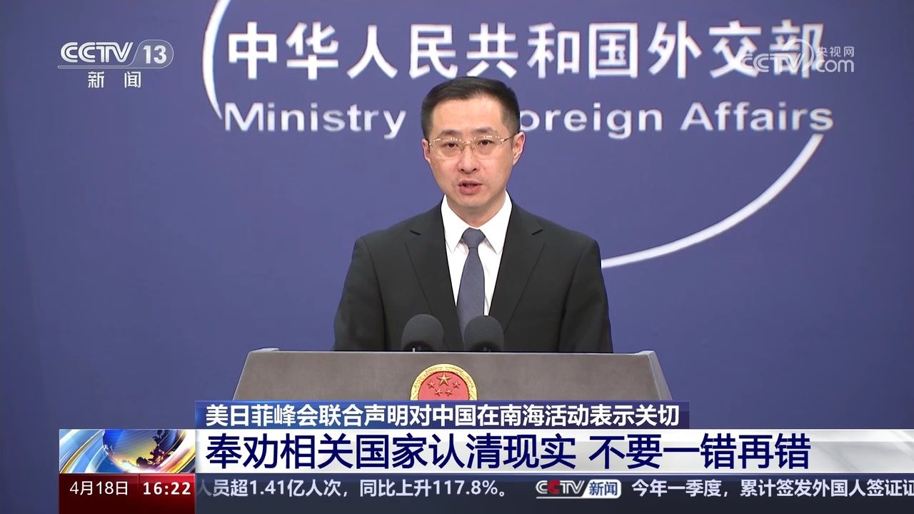 美日菲峰会联合声明对中国在南海活动表示关切 中方回应