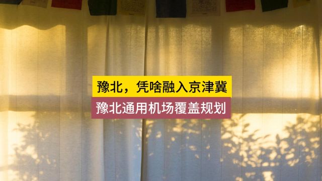 豫北融入京津冀?范县、台前、内黄的机场怎么安排?