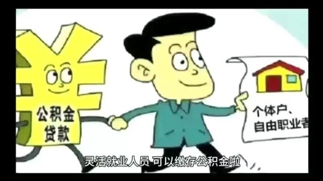 @灵活就业人员 可以缴存公积金啦!