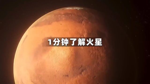 一分钟带你了解 #火星火星