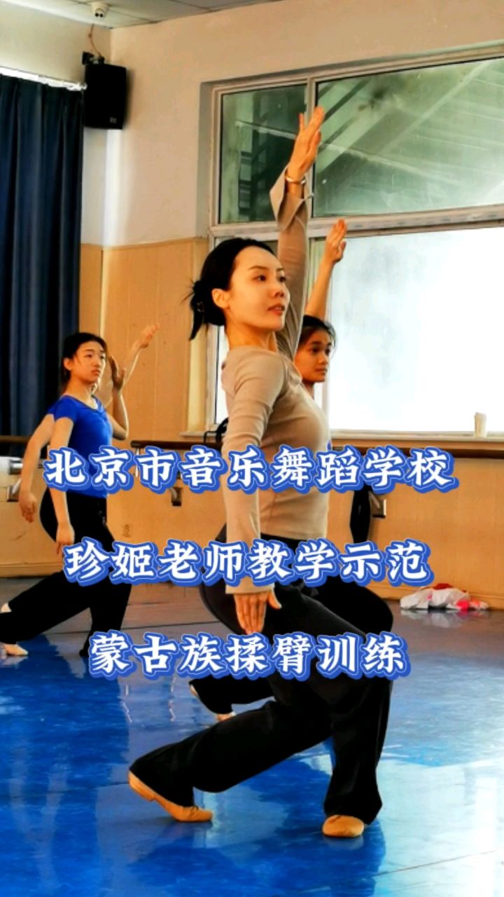 北京市音乐舞蹈学校蒙古族揉臂训练,珍姬老师教学示范随拍