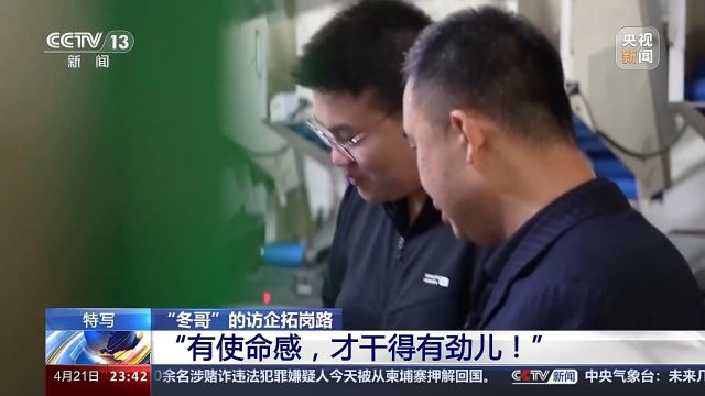 “冬哥”的访企拓岗路 让学生少跑弯路 多几条出路