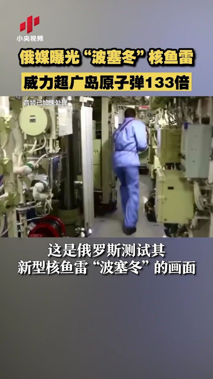 俄媒曝光"波塞冬"核鱼雷 威力超广岛原子弹133倍