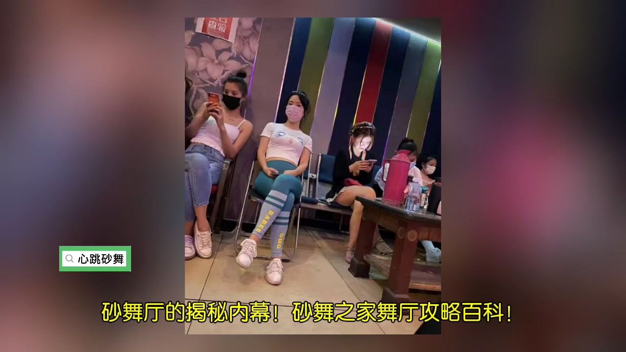 砂舞厅的揭秘内幕！砂舞之家舞厅攻略百科！_高清1080P在线观看平台_腾讯视频