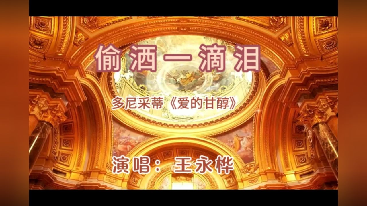 偷洒一滴泪 王永桦