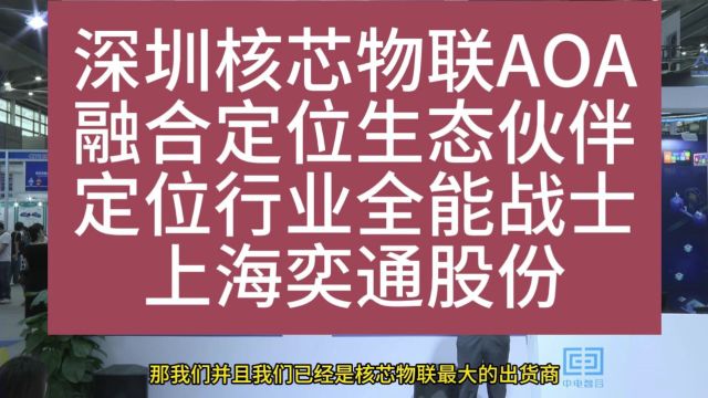 深圳核芯物联AOA融合定位生态伙伴定位行业全能战士上海奕通股份