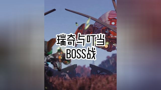 瑞奇与叮当BOSS战