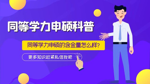 同等学力申硕的含金量怎么样?