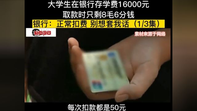 银行存16000学费,取款时却只有八毛六,银行正常扣费别想套话#社会百态#银行#下集更精彩 1