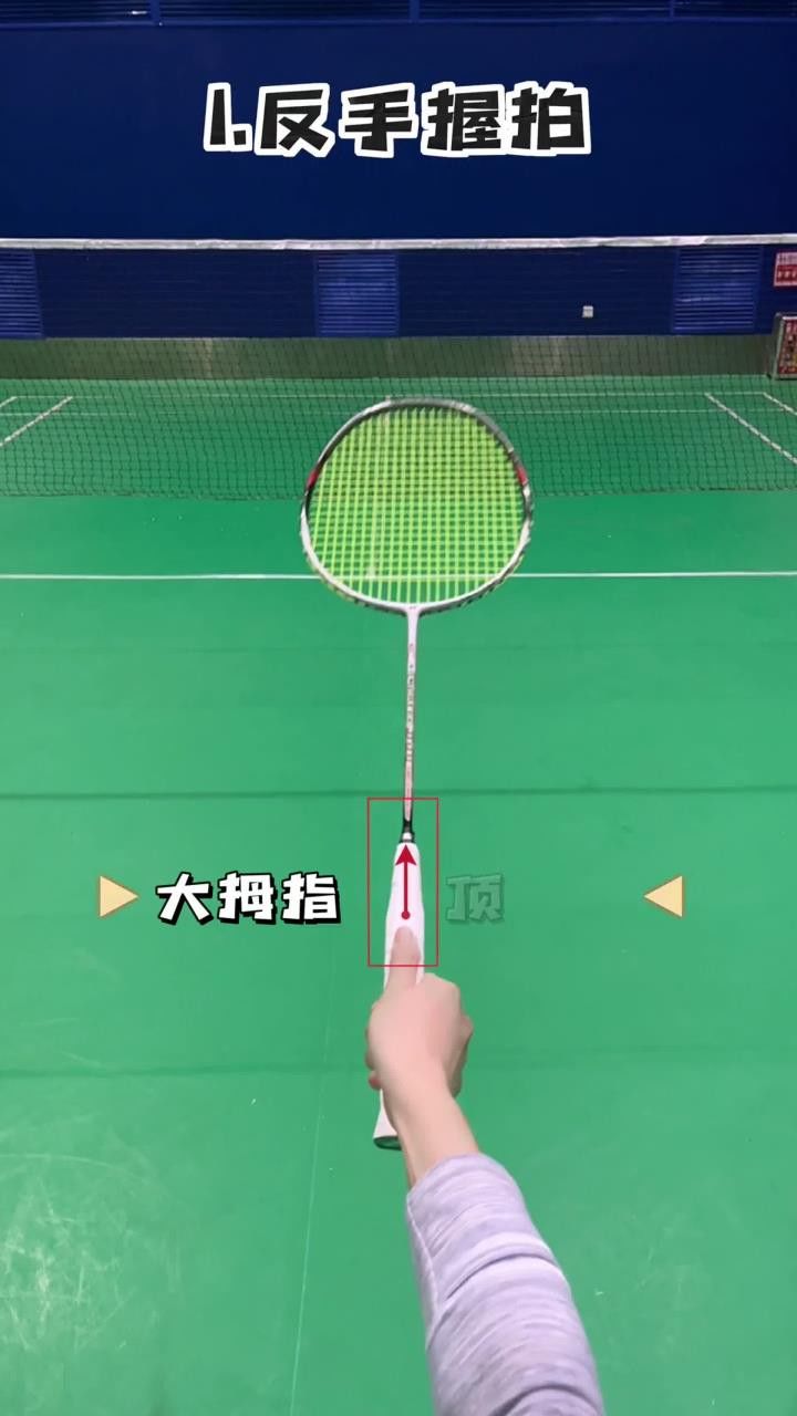 4种必学的羽毛球握拍,你会哪一种呢