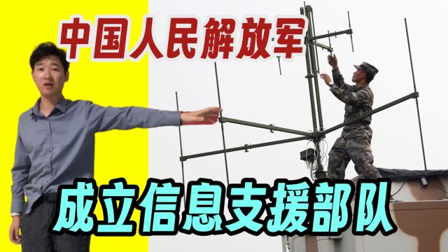 解放军成立 信息支援部队 从部队名字就能看出 信息是多么重要