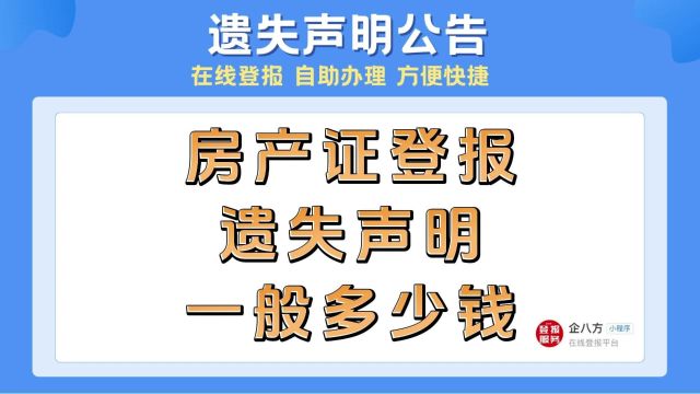 房产证登报遗失声明一般多少钱