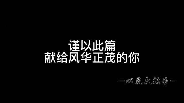 青春是一段充满朝气和活力的时光