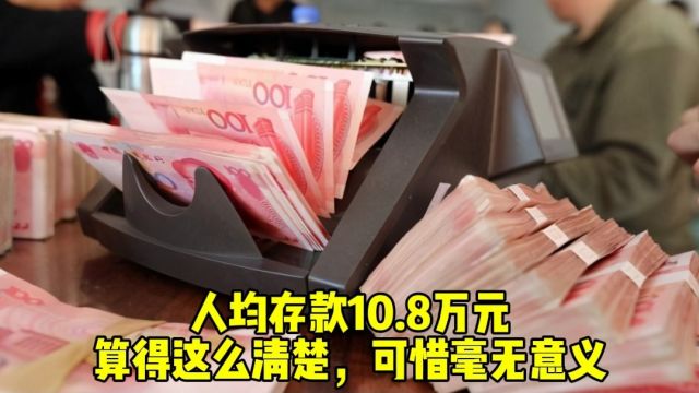 人均存款10.8万元,算得这么清楚,可惜毫无意义!