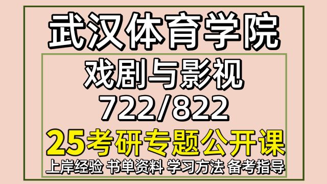 25武汉体育学院戏剧与影视考研722/822