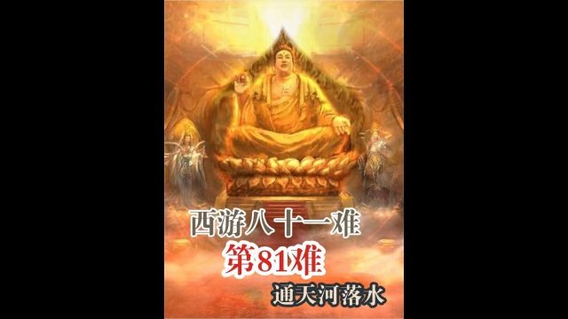 西游八十一难 第81难:通天河落水1.唐僧脱胎换骨的第一次天劫 2