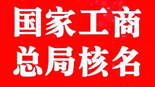 国家局核名流程及优势解析