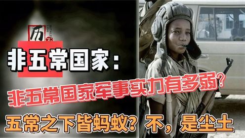 非五常：非五常国家军事实力有多弱？五常之下皆蚂蚁？不，是尘土