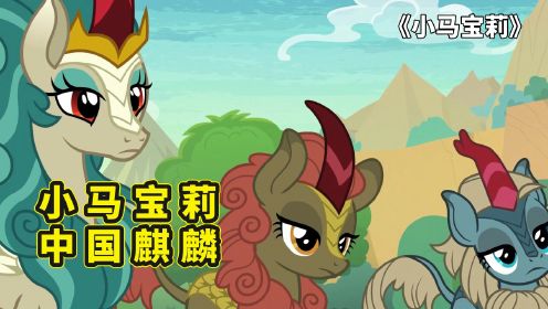 小马宝莉里的中国马代表：大爱无疆的薄雾青鬃，优雅贵族神兽麒麟