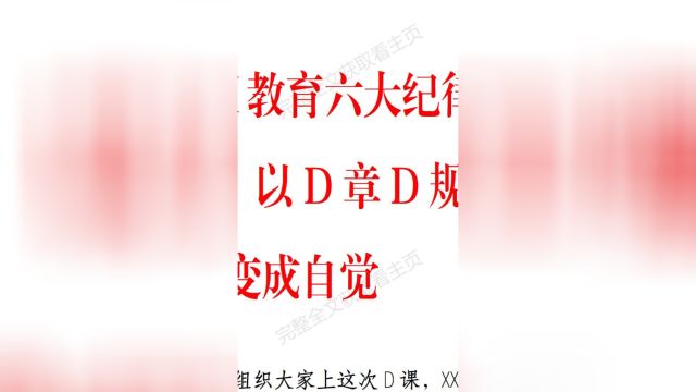 D纪XX教育六大纪律专题D课讲稿: 以D章D规为镜,将纪律变成自觉