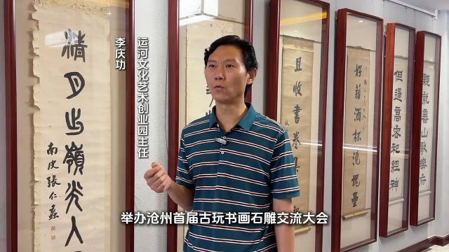 沧州市首届古玩书画石雕交流会在运河文化艺术创业园开幕交流会