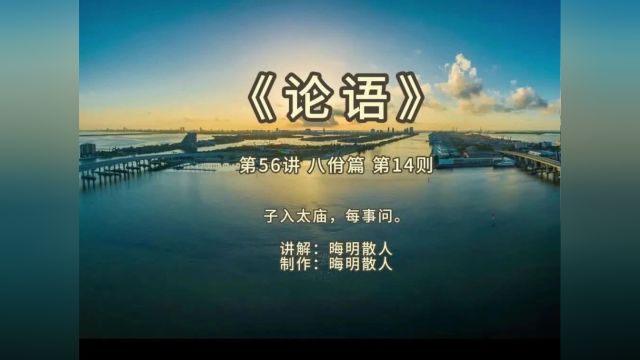 《论语》第56讲:八佾篇 第14则——子入太庙,每事问.