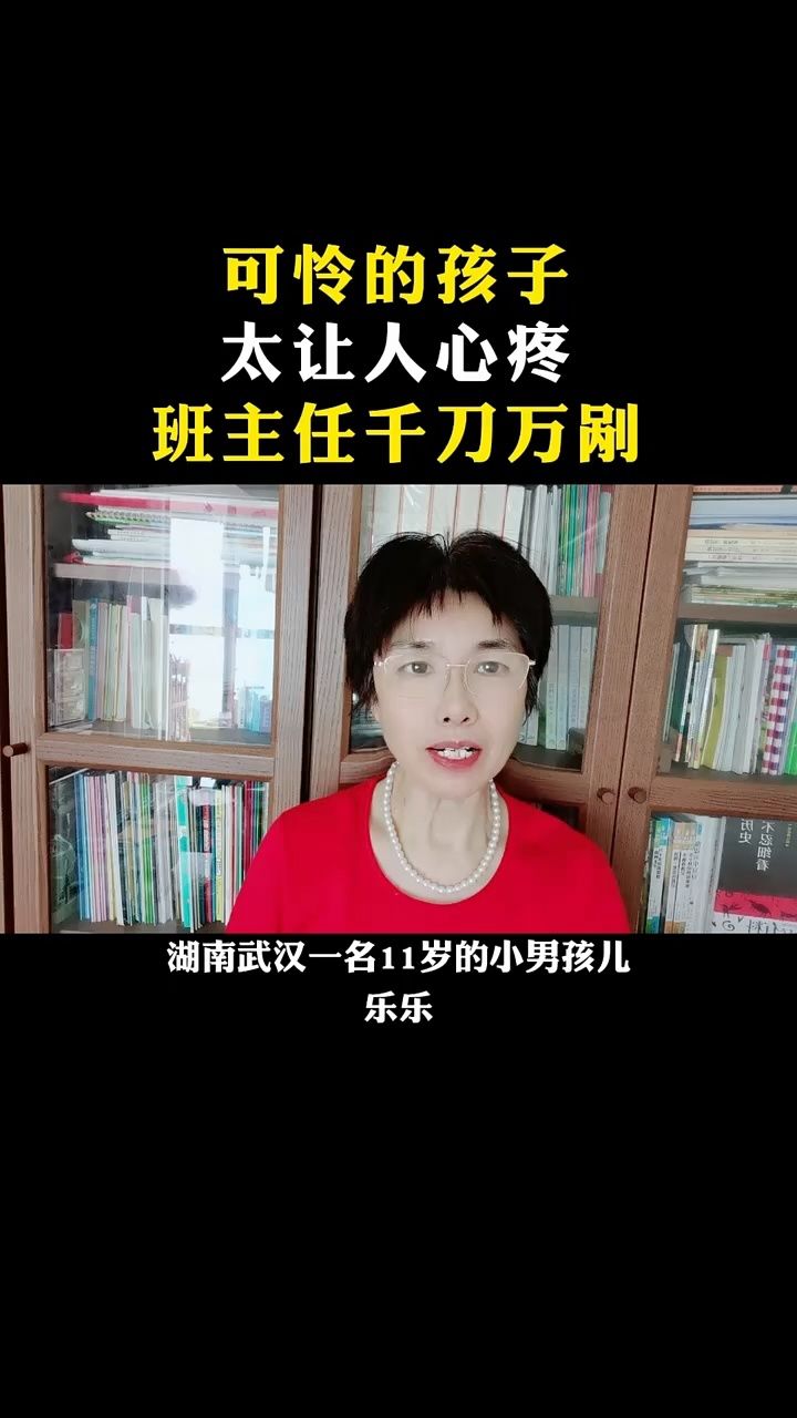 可怜的孩子,让人心痛,班主任千刀万剐